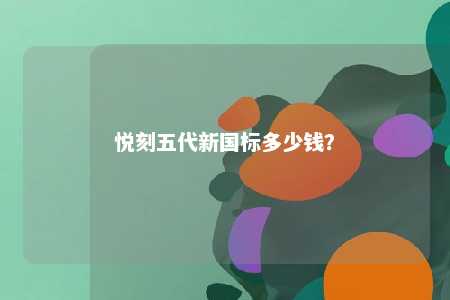 悦刻五代新国标多少钱
？ 